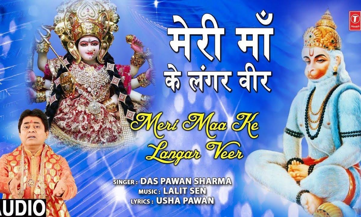 मेरी माँ के लंगर वीर उठा कुर वीर लंगर वीर | Lyrics, Video | Hanuman Bhajans