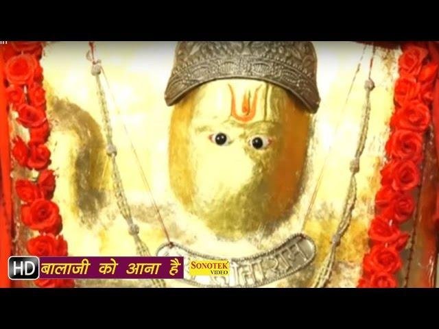 आज मेरे अंगना में बाला जी को आना है | Lyrics, Video | Hanuman Bhajans