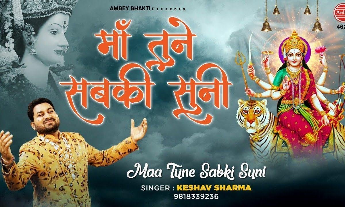 सब की सुनी माँ तूने सब की सुनी | Lyrics, Video | Durga Bhajans