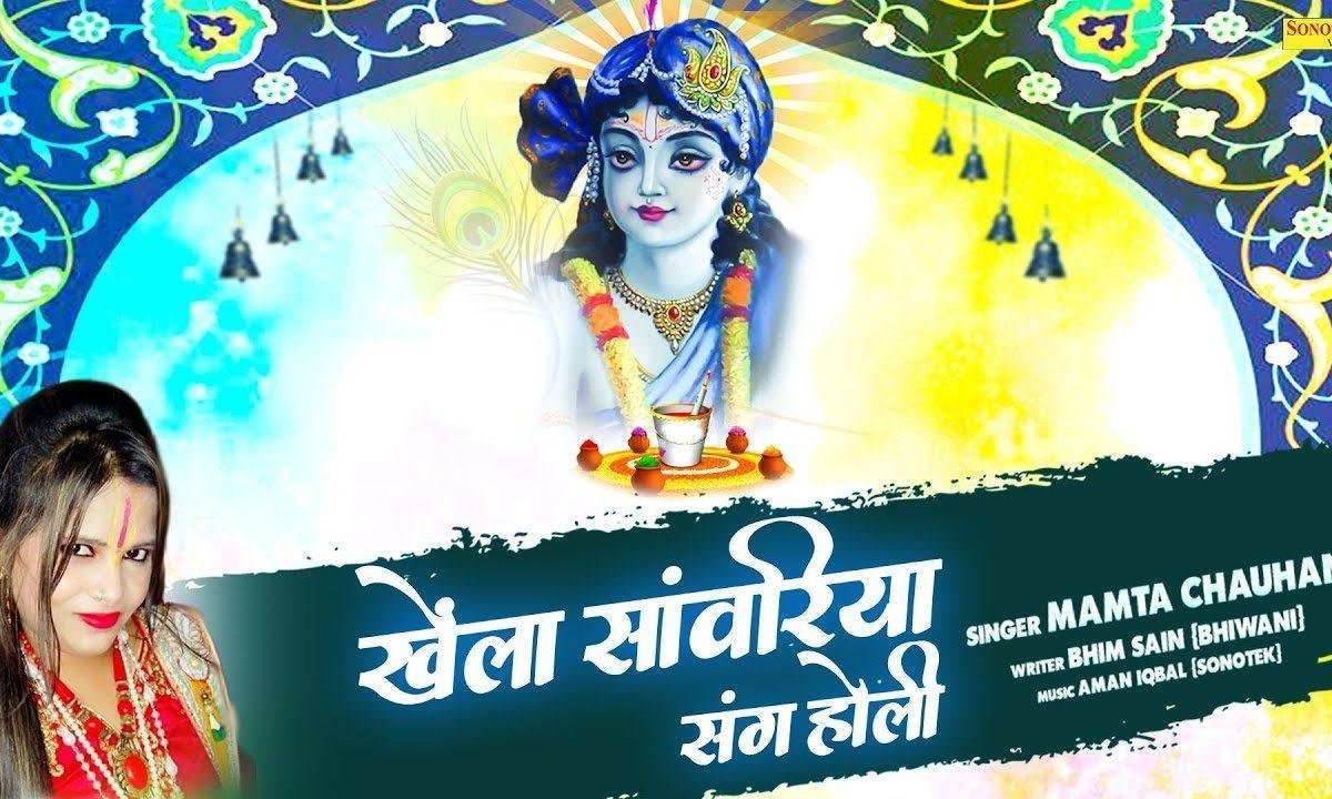 खेला सांवरियां संग होली | Lyrics, Video | Khatu Shaym Bhajans