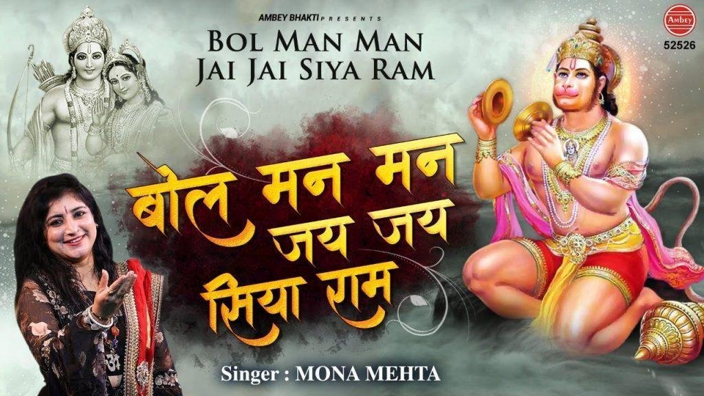 बोल मन मन जय जय सिया राम | Lyrics, Video | Hanuman Bhajans