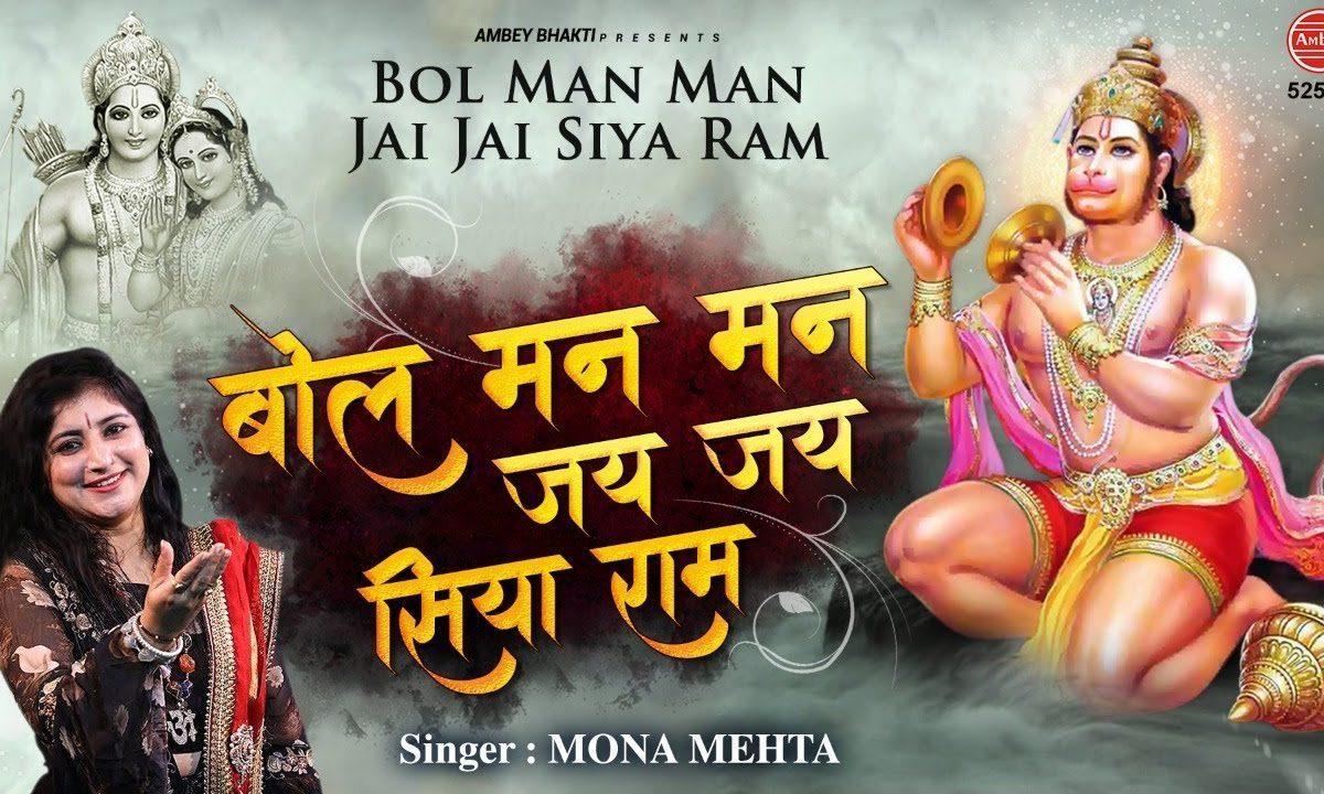 बोल मन मन जय जय सिया राम | Lyrics, Video | Hanuman Bhajans