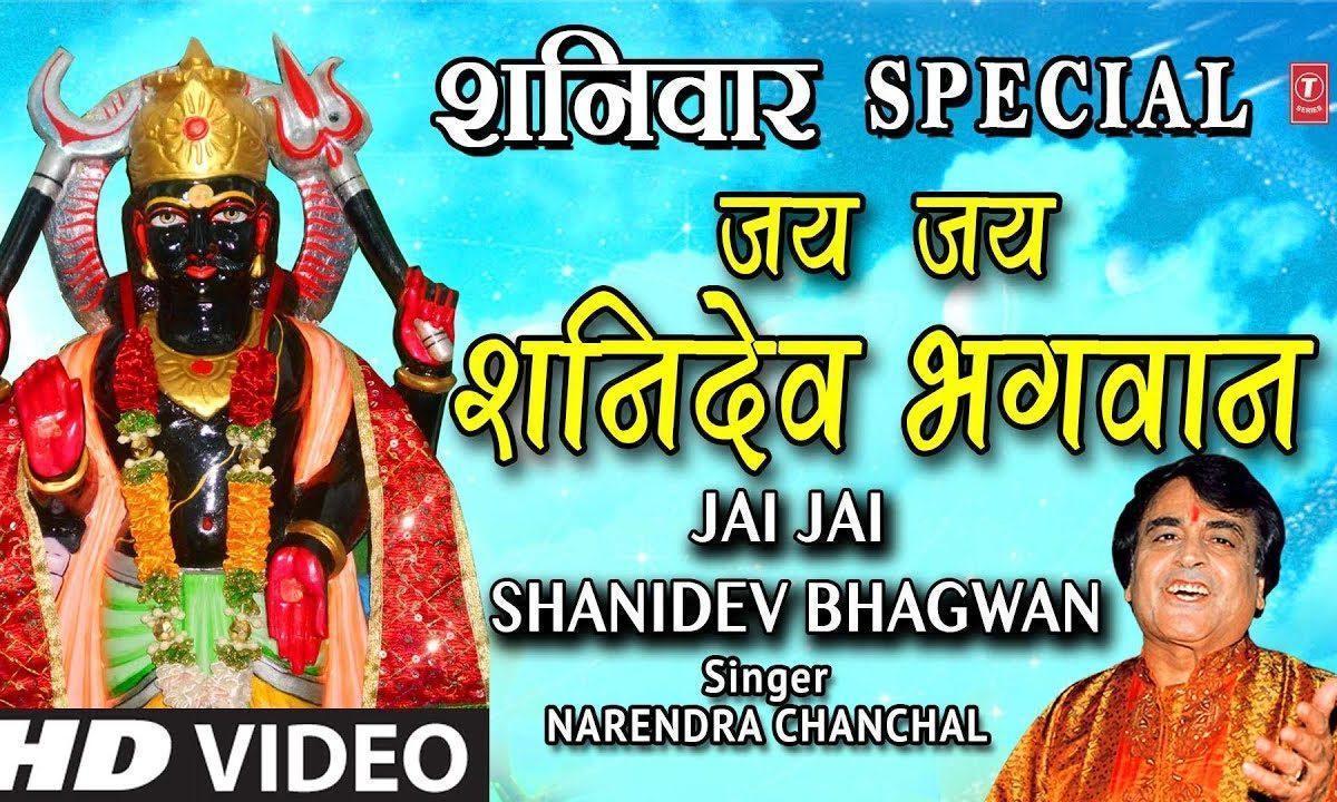 जय जय शनिदेव भगवान | Lyrics, Video | Shani Dev Bhajans