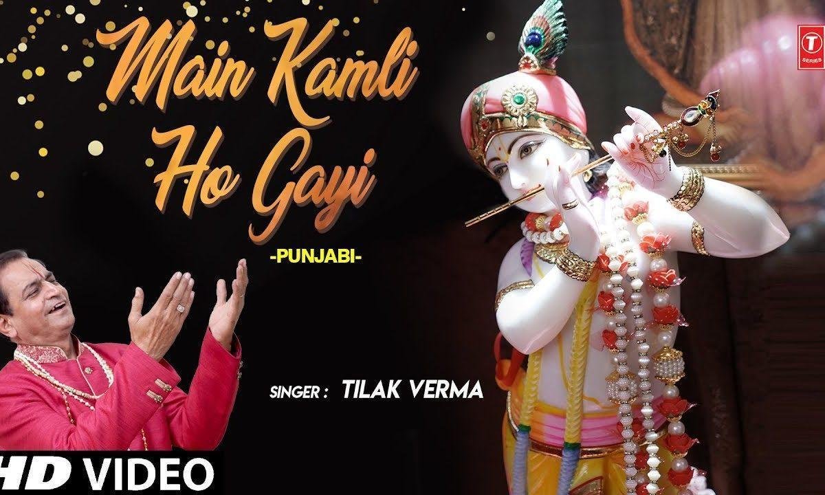 मैं कमली हो गई श्याम तेरी कमली हो गई | Lyrics, Video | Krishna Bhajans