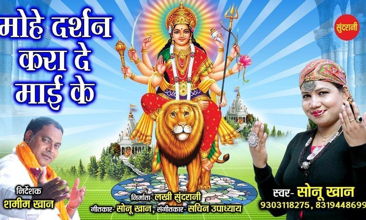 मोहे दर्शन करा दे माई के | Lyrics, Video | Durga Bhajans
