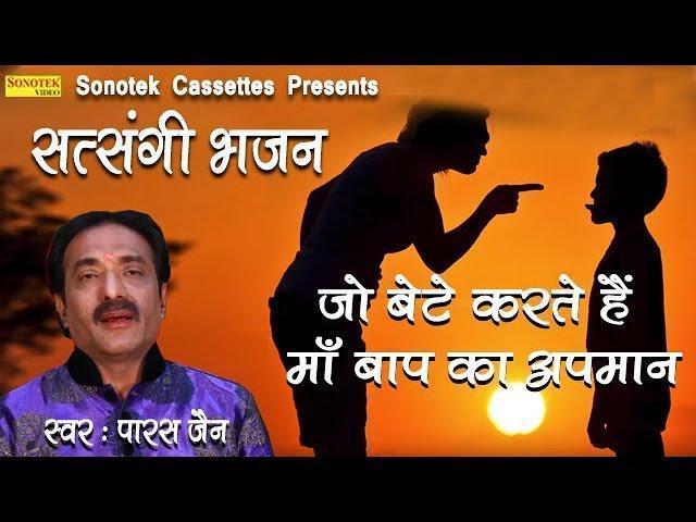 जो बेटे करते हैं माँ बाप का अपमान | Lyrics, Video | Sai Bhajans