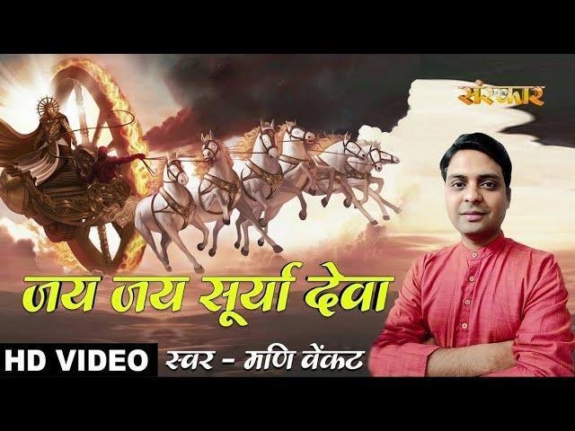 जय जय सूर्ये देवा | Lyrics, Video | Miscellaneous Bhajans