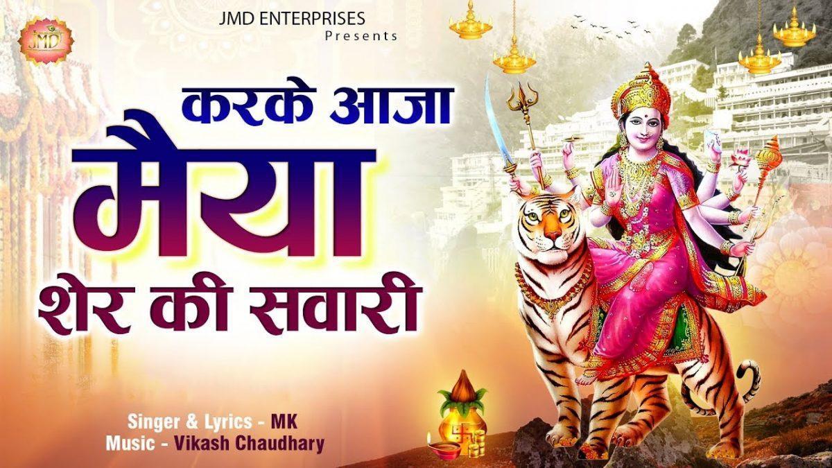 करके आजा मैया शेर की सवारी | Lyrics, Video | Durga Bhajans