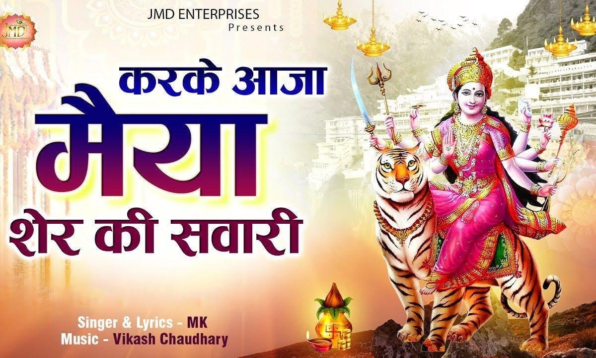 करके आजा मैया शेर की सवारी | Lyrics, Video | Durga Bhajans
