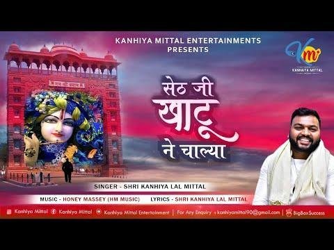 श्याम मैं खाटू में आया | Lyrics, Video | Khatu Shaym Bhajans