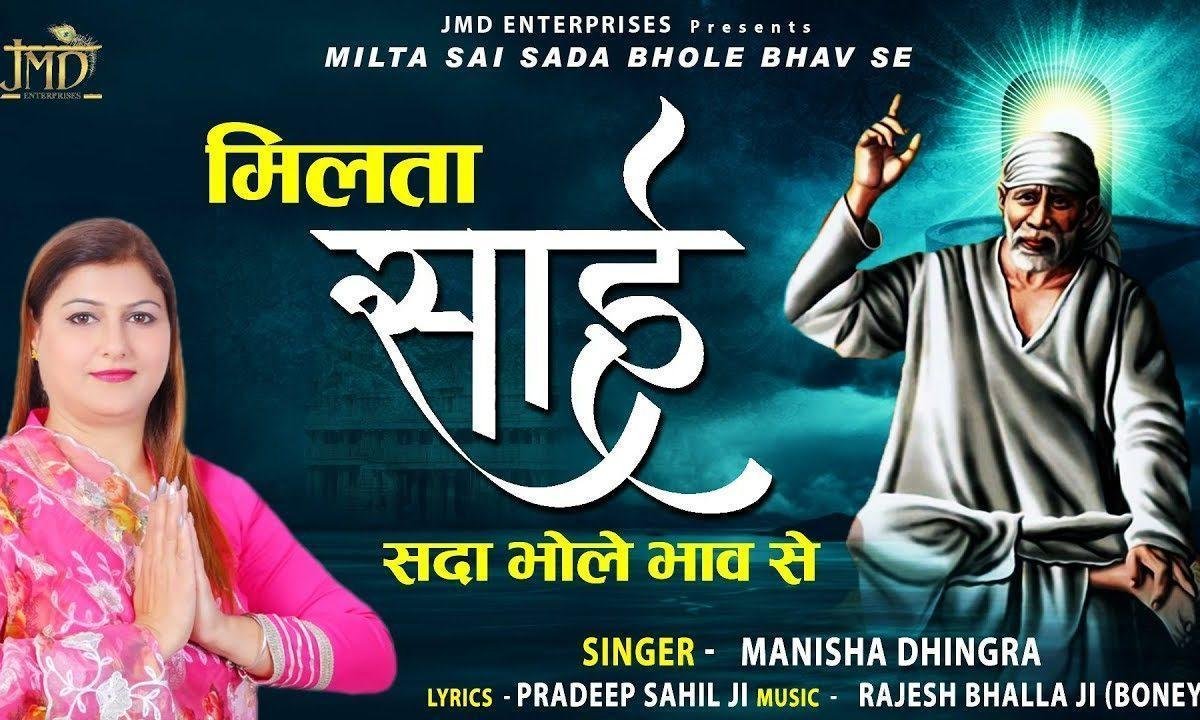 मिलता साई सदा भोले भाव से | Lyrics, Video | Sai Bhajans