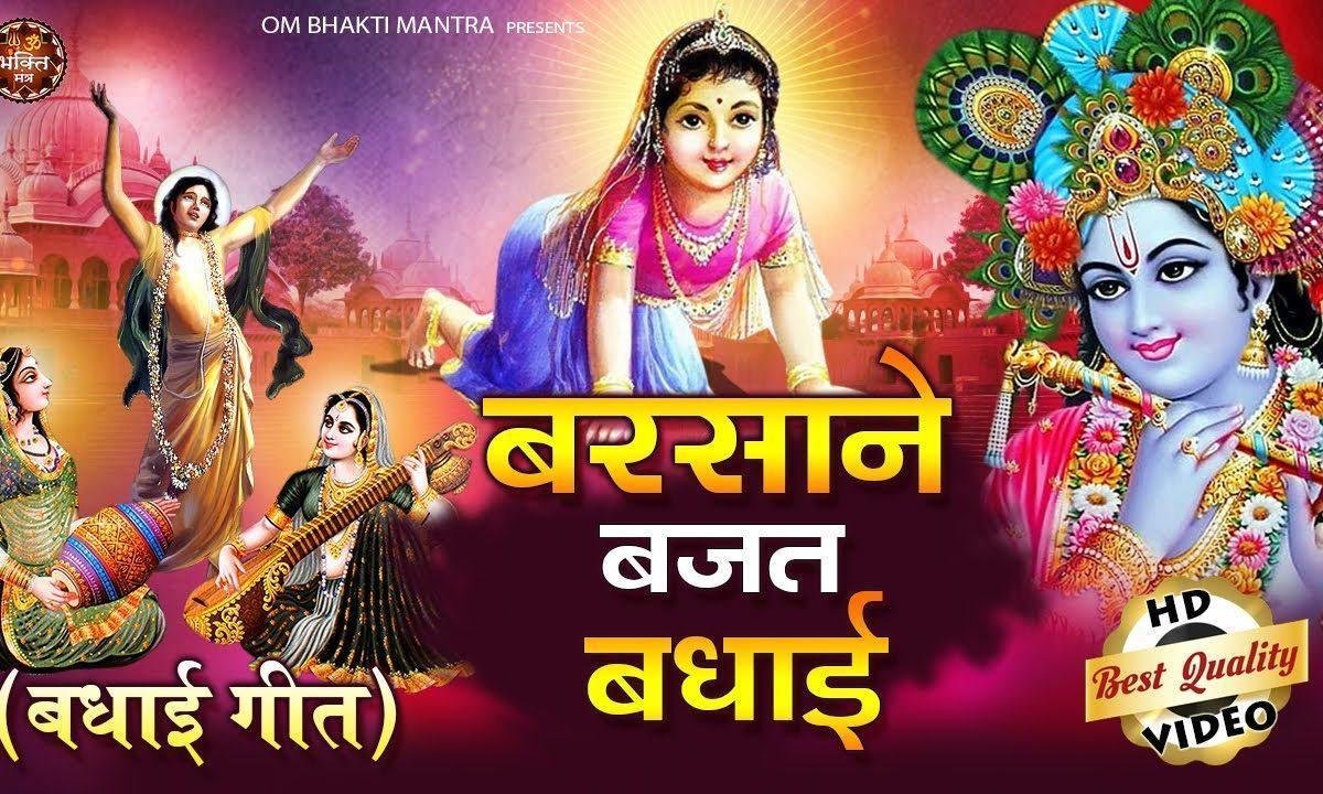 बरसाने बजत वधाई | Lyrics, Video | Krishna Bhajans