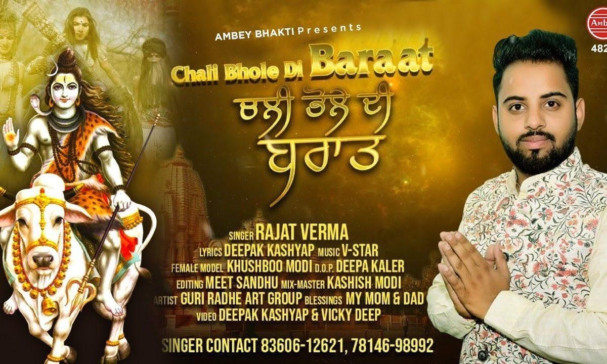 चल चली शिव भोले दी बारात | Lyrics, Video | Shiv Bhajans