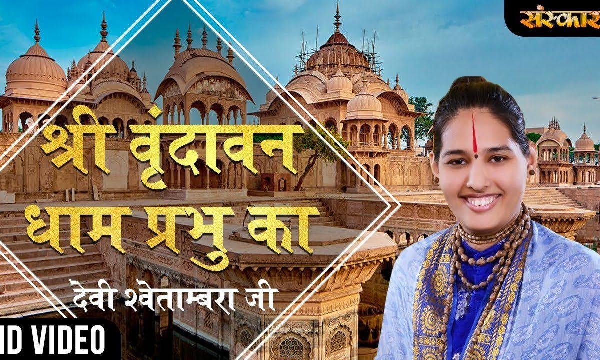 श्री वृन्दावन धाम प्रभु का यहाँ सम्बल के आना जी | Lyrics, Video | Krishna Bhajans