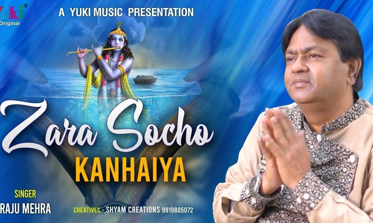 ज़रा सोचो कन्हैया | Lyrics, Video | Krishna Bhajans