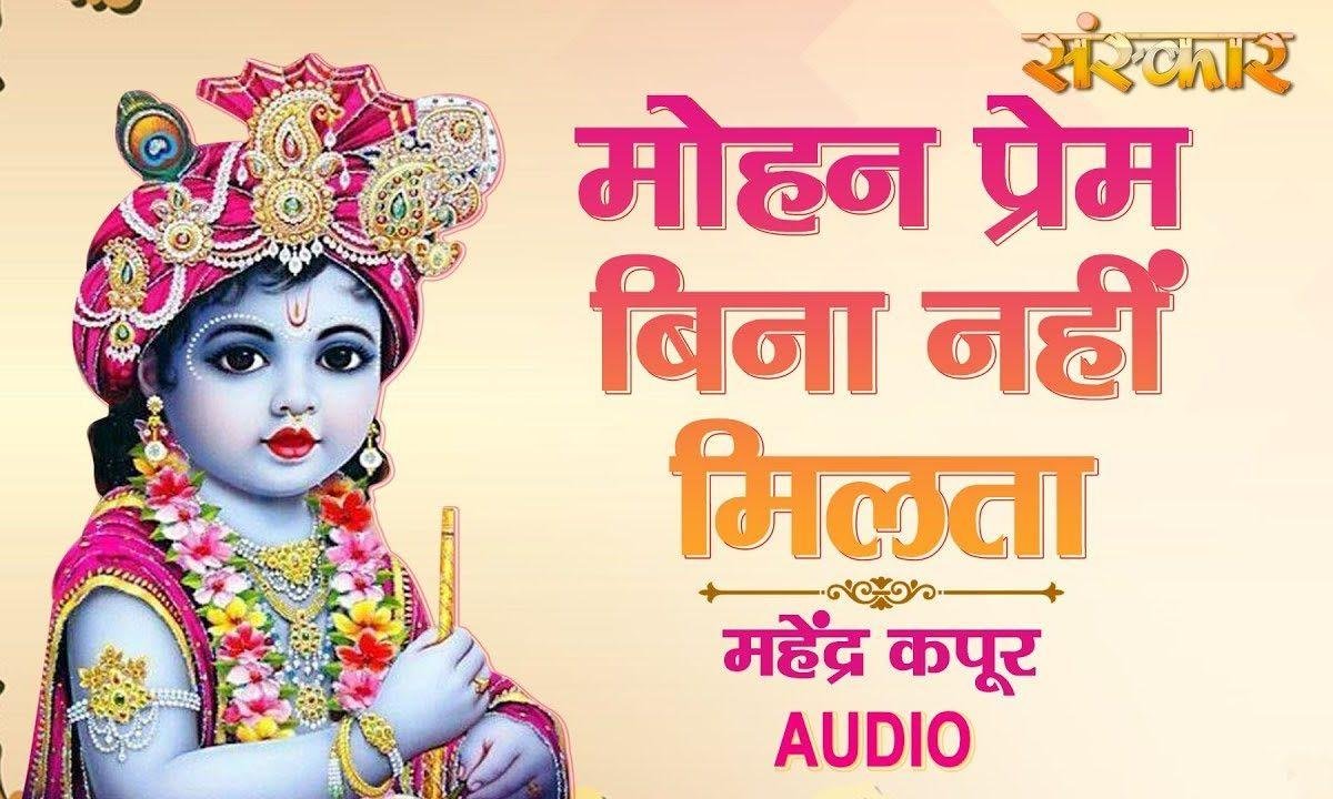 मोहन प्रेम बिना नही मिलता | Lyrics, Video | Krishna Bhajans