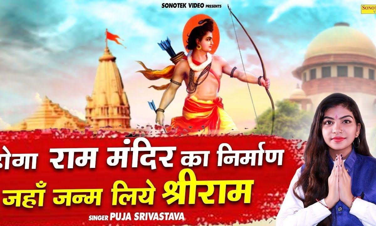 होगा मंदिर का निर्माण | Lyrics, Video | Raam Bhajans