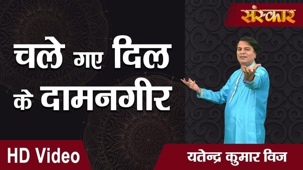 चले गए दिल के दामनगीर | Lyrics, Video | Krishna Bhajans