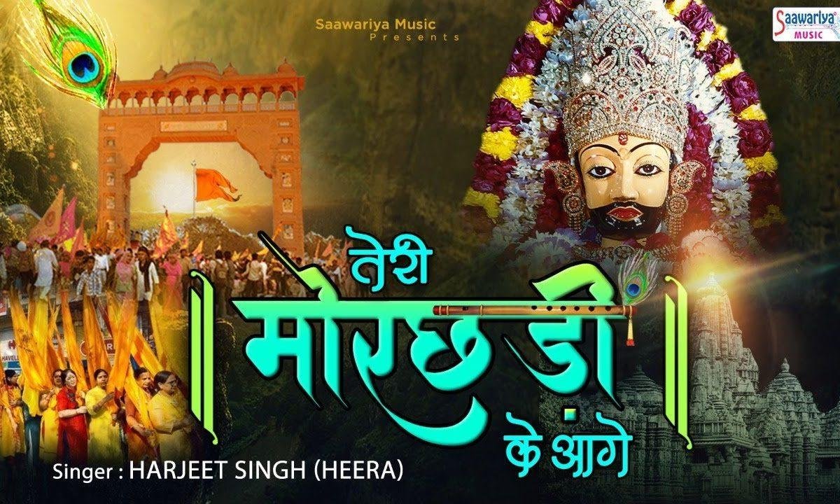 शीश निभाता है संसार तेरी मोरछड़ी के आगे | Lyrics, Video | Khatu Shaym Bhajans
