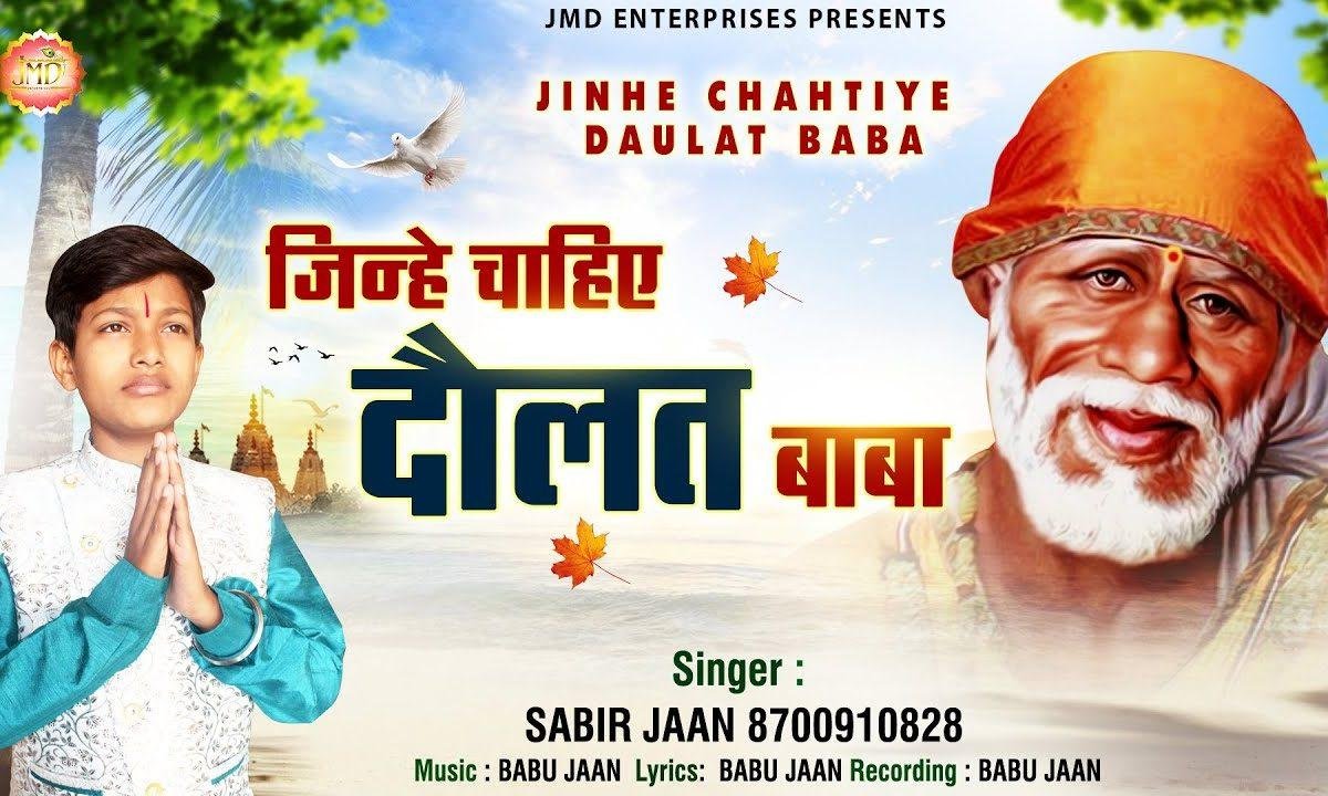 जिनहे चाहिए दोलत बाबा | Lyrics, Video | Sai Bhajans