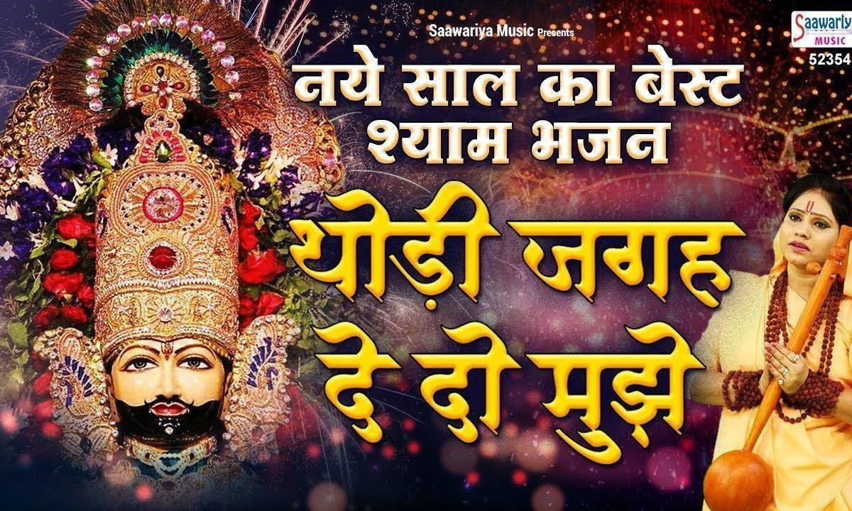 थोड़ी जगह देदो मुझे अपने मंदिर | Lyrics, Video | Khatu Shaym Bhajans