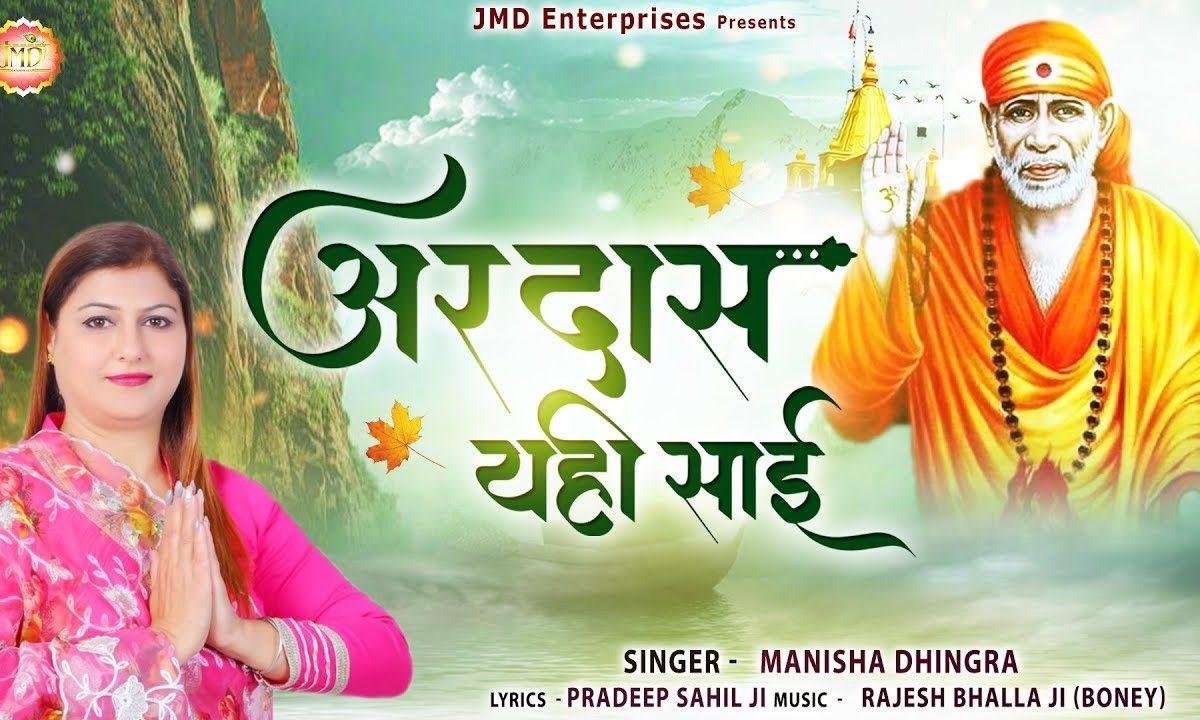 अरदास यही साईं मुझे सेवा में अपनी लगा ले | Lyrics, Video | Sai Bhajans