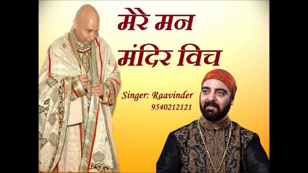 मेरे मन मंदिर विच गुरु जी | Lyrics, Video | Gurudev Bhajans