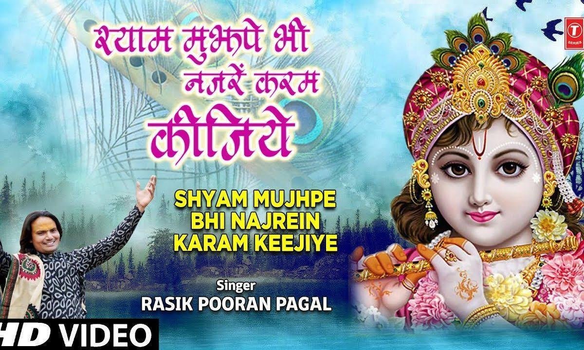 श्याम मुझपे भी नज़रे कर्म कीजिये | Lyrics, Video | Khatu Shaym Bhajans