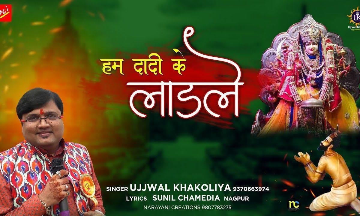 हम दादी के लाडले हम पर किसका जोर | Lyrics, Video | Rani Sati Dadi Bhajans