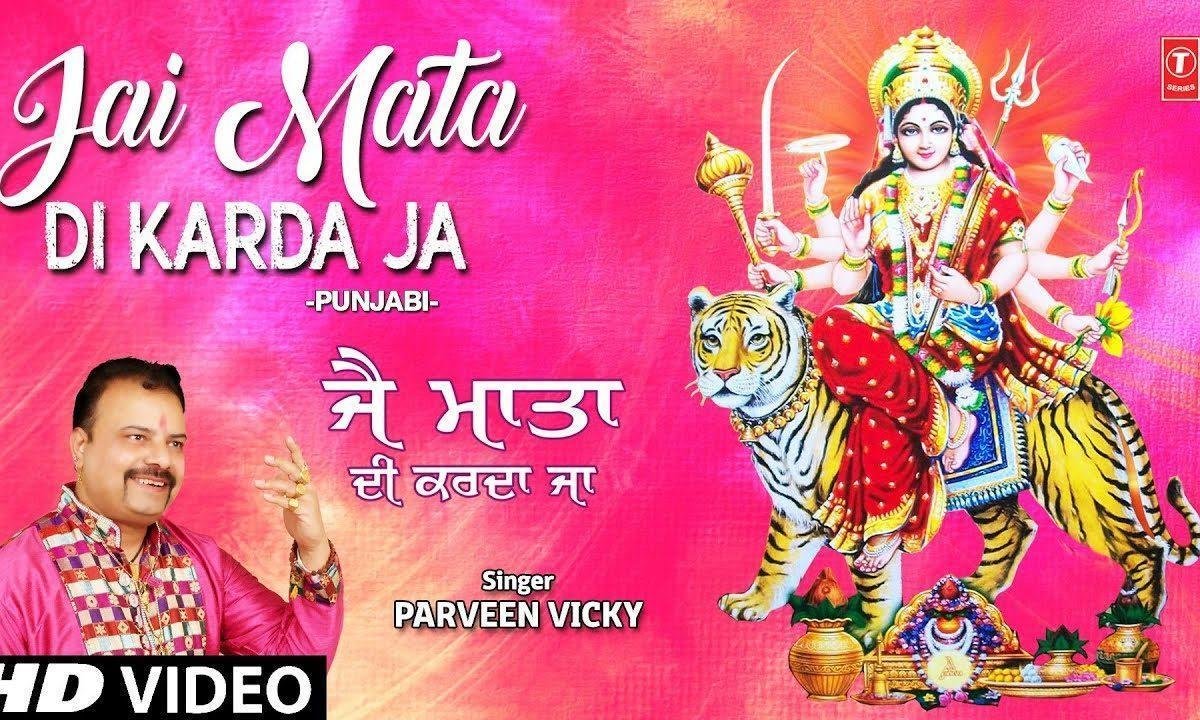 जय माता दी जय माता दी करदा जा | Lyrics, Video | Durga Bhajans