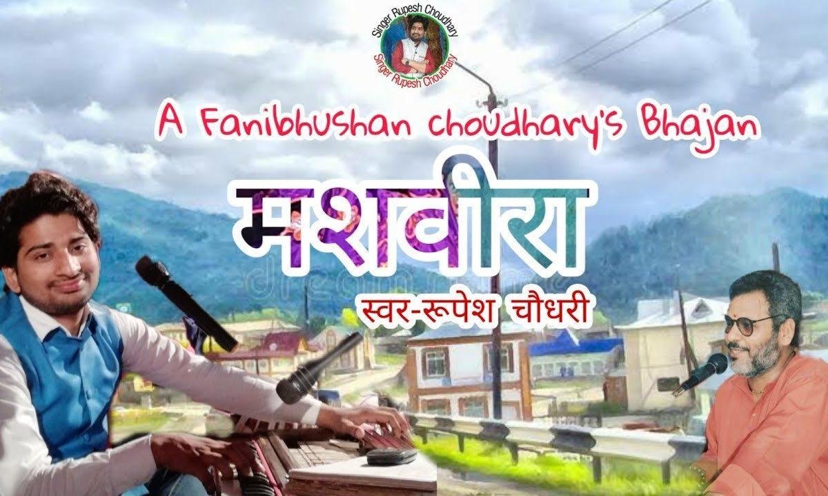 मशवीरा मेरा है ये इनकार मत करना | Lyrics, Video | Miscellaneous Bhajans