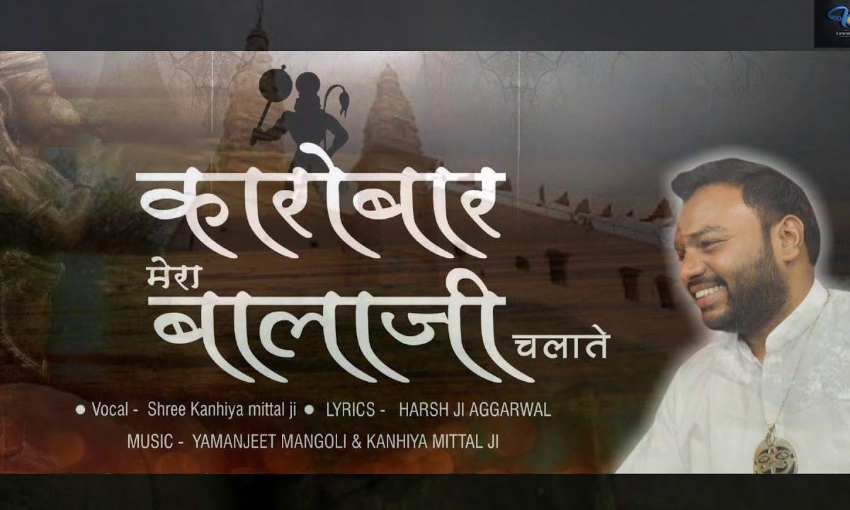 कारोबार मेरो बाला जी चलावे | Lyrics, Video | Hanuman Bhajans