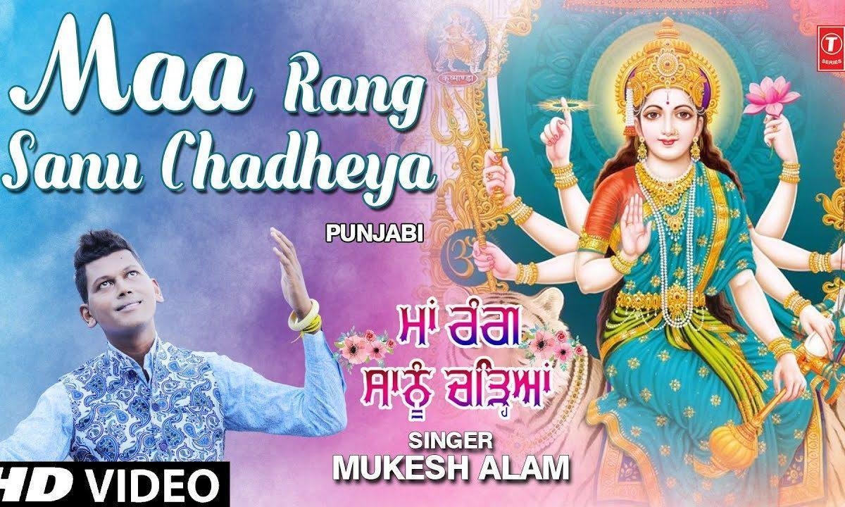 माँ रंग सहनु चड़ गये तेरे दर दे | Lyrics, Video | Durga Bhajans