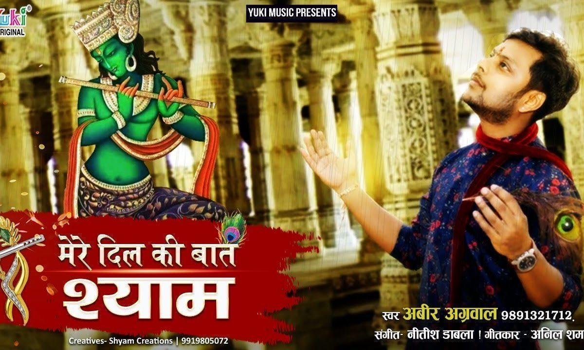 जिस वक़्त मेरे दिल को दुनिया ने तोडा था | Lyrics, Video | Krishna Bhajans