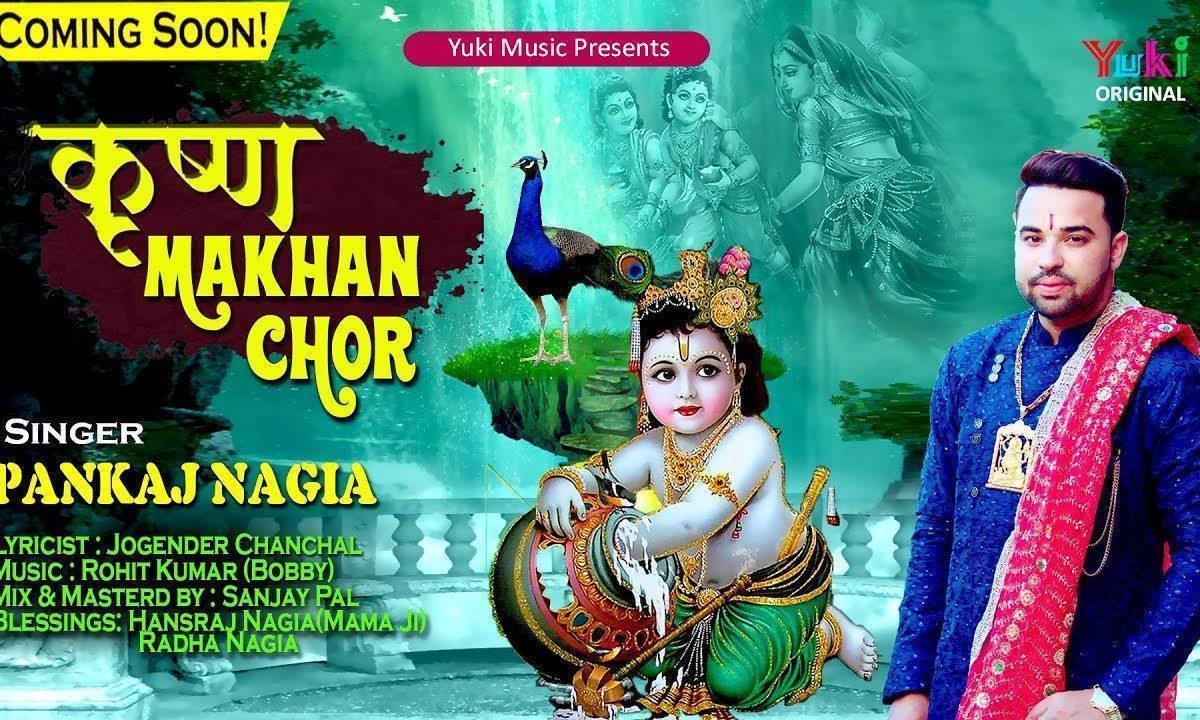 गली गली में मच गया शोर आया देखो माखन चोर | Lyrics, Video | Krishna Bhajans