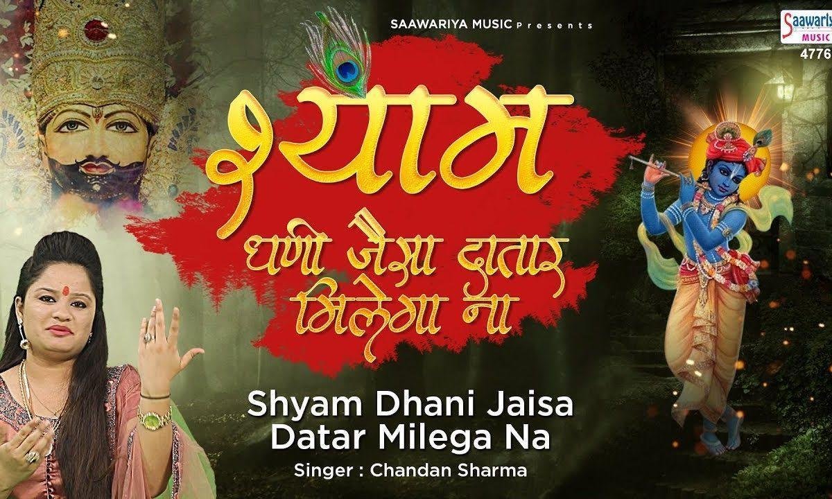 मेरे श्याम धनि जैसा दातार मिलेगा न | Lyrics, Video | Khatu Shaym Bhajans