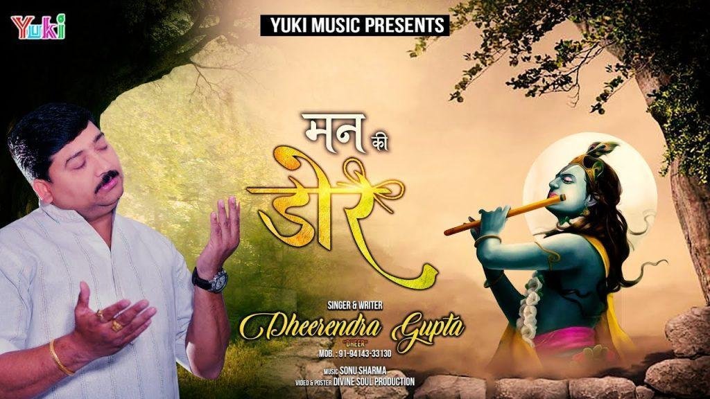 मन की डोर से तुझे बाँध लूँगा सांवरे | Lyrics, Video | Krishna Bhajans