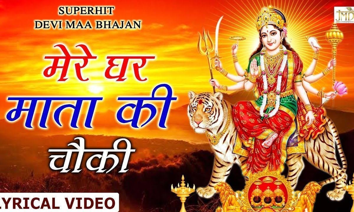 मेरे घर माता की चौंकी भक्तो सारे आना | Lyrics, Video | Durga Bhajans