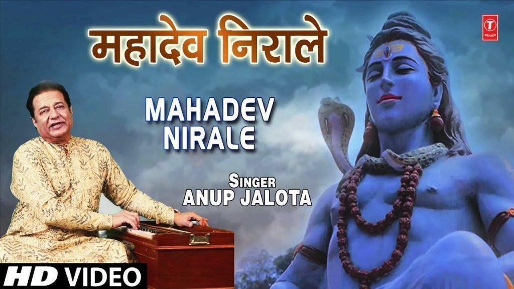 देव महादेव निराले है बड़े भोले बाले | Lyrics, Video | Shiv Bhajans