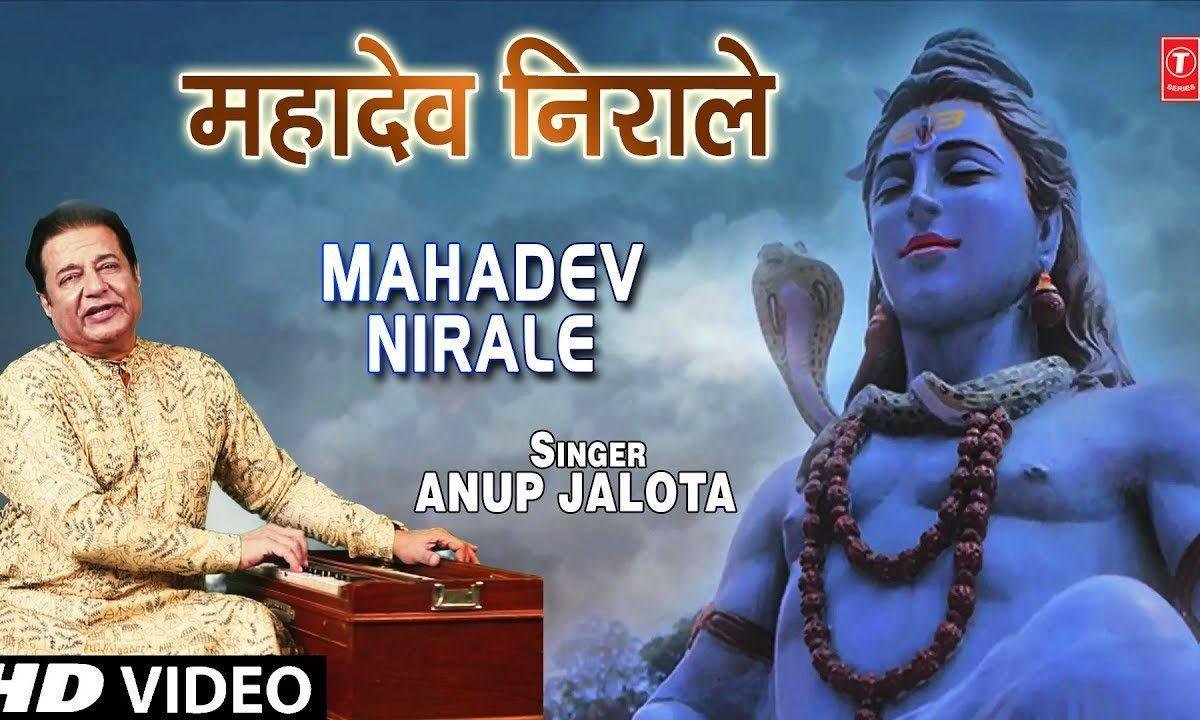देव महादेव निराले है बड़े भोले बाले | Lyrics, Video | Shiv Bhajans