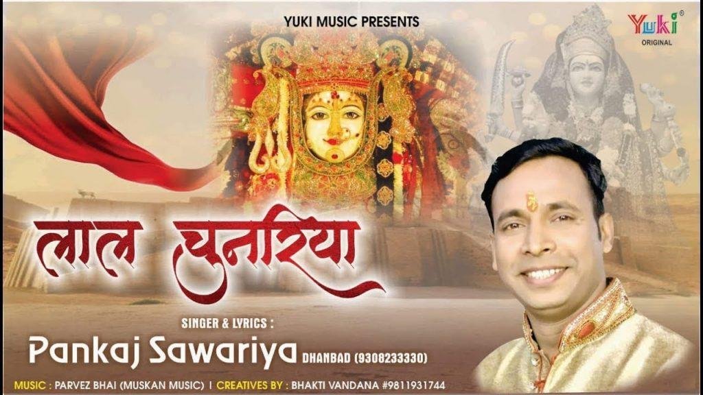 थारी लाल चुनरियाँ प्यारी | Lyrics, Video | Durga Bhajans