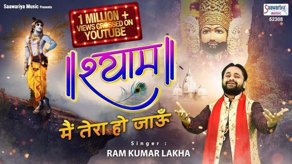 मेरे दिल का अरमान मैं तेरा हो जाऊ | Lyrics, Video | Khatu Shaym Bhajans