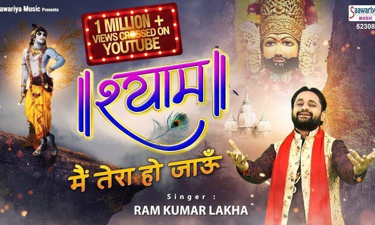 मेरे दिल का अरमान मैं तेरा हो जाऊ | Lyrics, Video | Khatu Shaym Bhajans