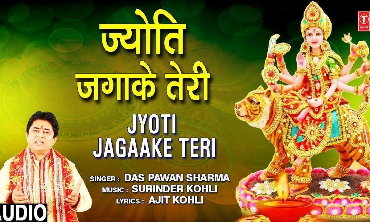 ज्योति जगा के तेरी पूजा करू माँ | Lyrics, Video | Durga Bhajans