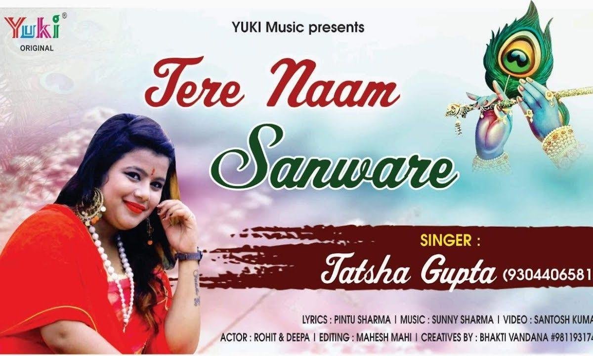 दिल मेरा मैंने करदी तेरे नाम सांवरे | Lyrics, Video | Krishna Bhajans