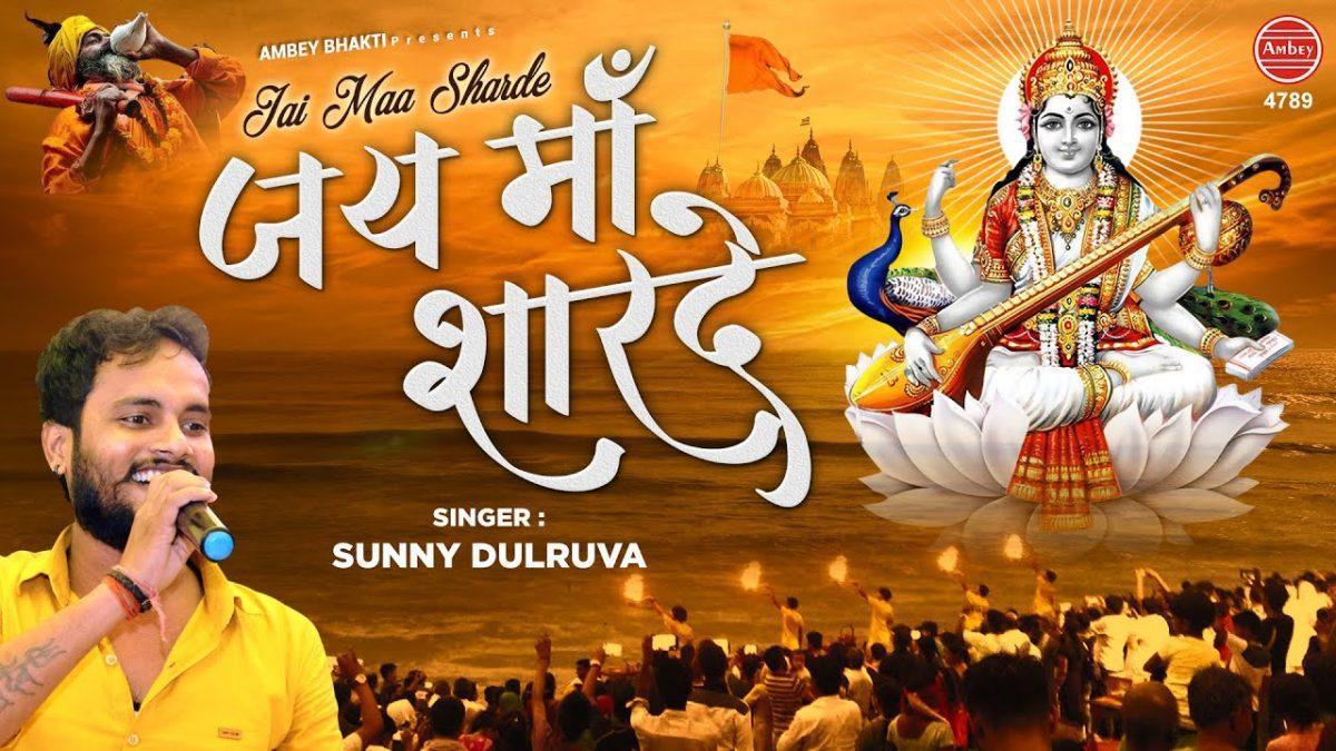 मात सरस्वती तेरा वंदन करते ही | Lyrics, Video | Durga Bhajans