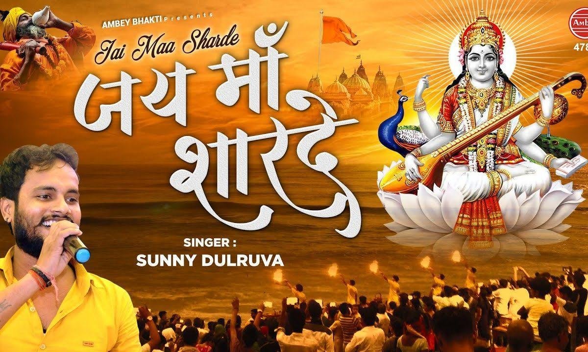 मात सरस्वती तेरा वंदन करते ही | Lyrics, Video | Durga Bhajans