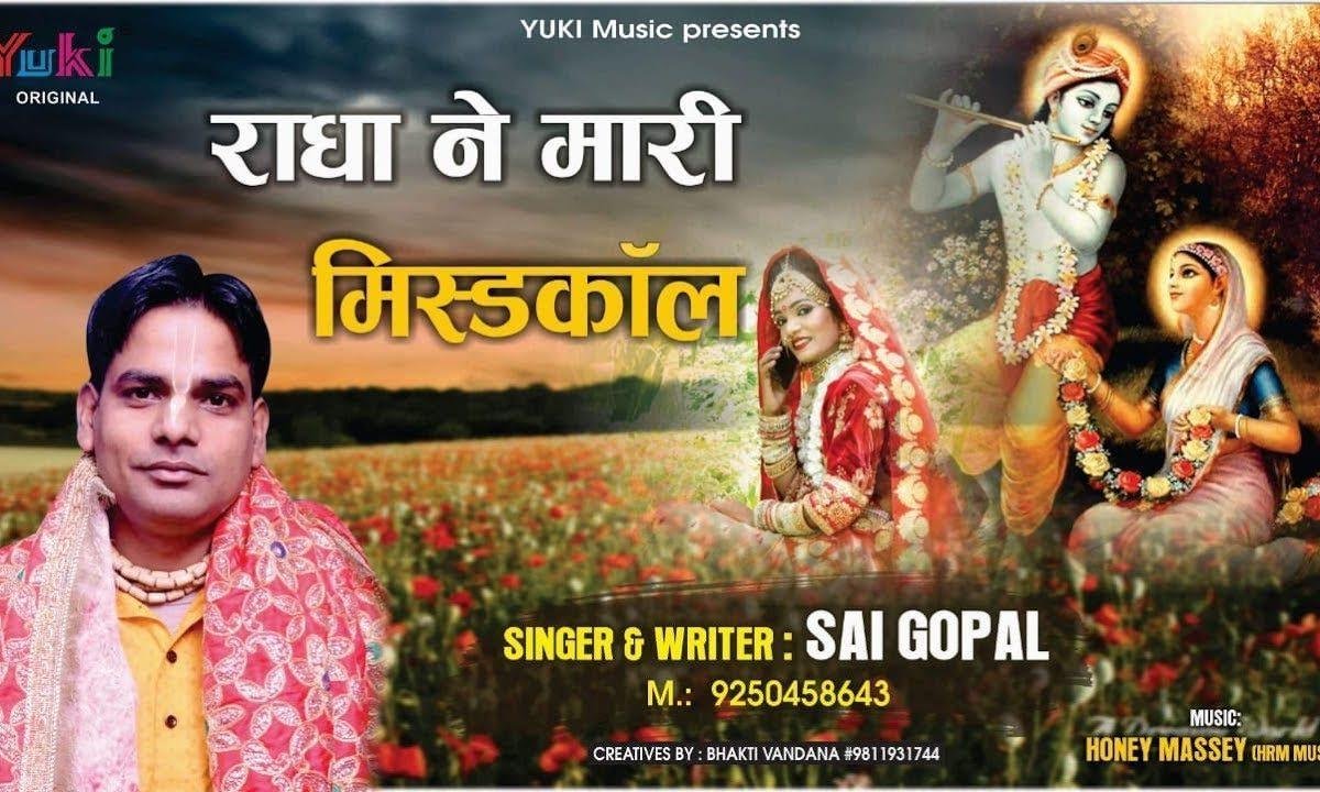 राधे ने मारी मिस्स्कॉल कन्हियाँ बोले हैलो हैलो | Lyrics, Video | Krishna Bhajans