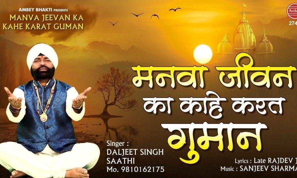 मनवा जीवन का काहे करत घुमान | Lyrics, Video | Miscellaneous Bhajans