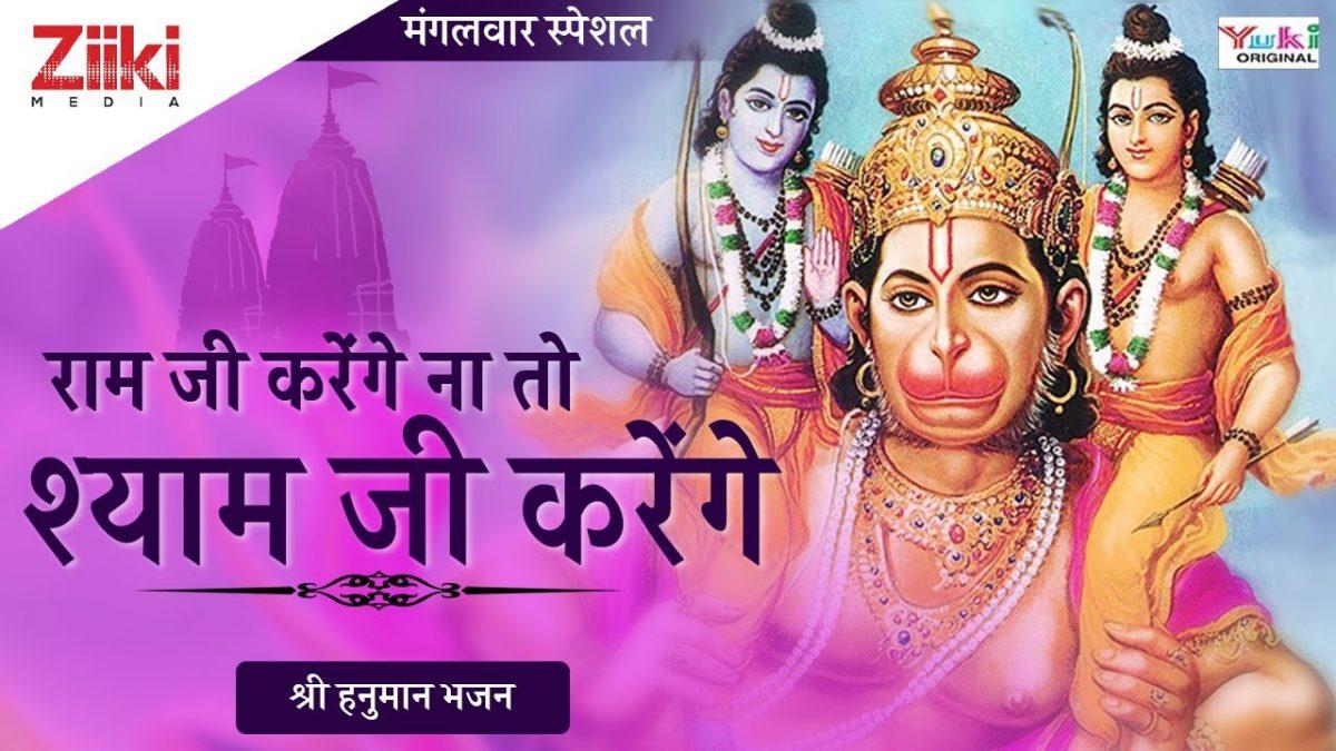 राम जी करेंगे न तो श्याम जी करेंगे | Lyrics, Video | Hanuman Bhajans